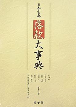 【未使用】【中古】 日本書画落款大事典