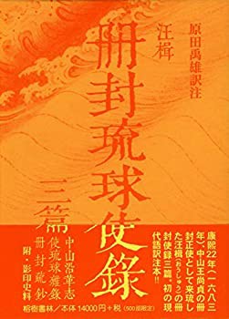 【未使用】【中古】 汪楫 (おうしゅう) 冊封琉球使録三篇 (冊封琉球使録集成6)