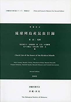 【未使用】【中古】 琉球列島産昆虫目録 増補改訂版 (並製) (沖縄県産生物目録シリーズ1)の通販は