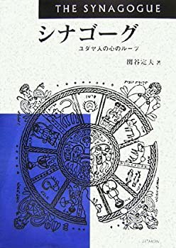 【未使用】【中古】 シナゴーグ ユダヤ人の心のルーツ