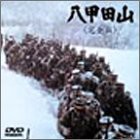 【未使用】【中古】八甲田山 完全版 [DVD]