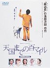 【未使用】【中古】天国までの百マイル [DVD]の通販は