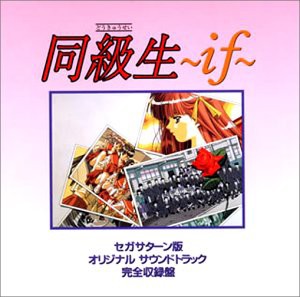 【未使用】【中古】 同級生~if~ サターン版 オリジナル・サウンドトラック 完全収録盤の通販は