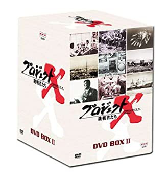 【未使用】【中古】 プロジェクトX 挑戦者たち DVD-BOX II