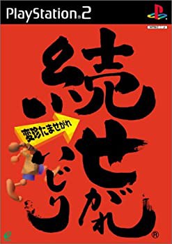 【未使用】【中古】続 せがれいじり 変珍たませがれの通販は