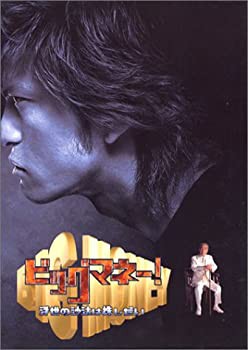 【未使用】【中古】ビッグマネー~浮世の沙汰は株しだい~ DVD-BOX