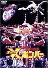 【未使用】【中古】 Xボンバー DVD BOX