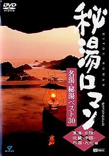 【未使用】【中古】 秘湯ロマン オフィシャルDVD - 名湯 秘湯ベスト30 東海 北陸 近畿 中国 四国 九州編の通販は