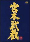 【未使用】【中古】 宮本武蔵 愛蔵BOX [DVD]