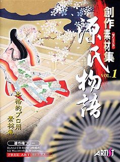 【未使用】【中古】 創作素材集 Vol.1 源氏物語