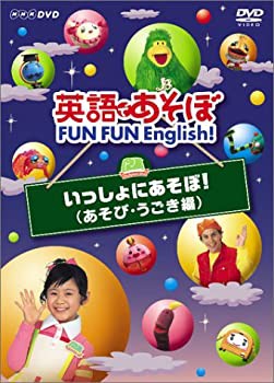 【未使用】【中古】 英語であそぼ FUN FUN English ! いっしょにあそぼ ! ( あそび うごき編 ) [DVD]