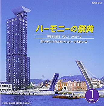 【未使用】【中古】 ハーモニーの祭典2003 高等学校部門 VOL.1 Aグループ