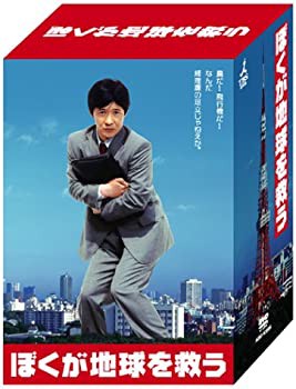 【未使用】【中古】ぼくが地球を救う DVD-BOX