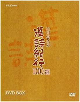 【未使用】【中古】 漢詩紀行100選 BOX [DVD]