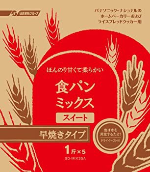 未使用】【中古】パナソニック 食パンミックス スイート 早焼きタイプ ドライイースト付 1斤分×5 SD-MIX35Aの通販は