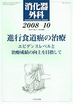未使用】【中古】 消化器外科 2008年 10月号 [雑誌]の通販はau PAY 