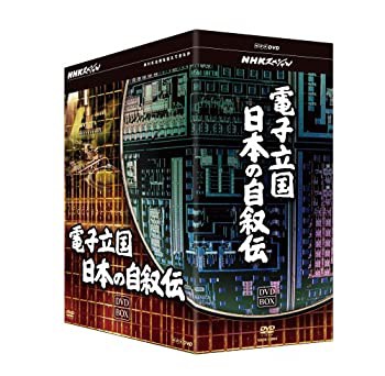 【未使用】【中古】 NHKスペシャル 電子立国 日本の自叙伝 DVD- BOX 全6枚セット