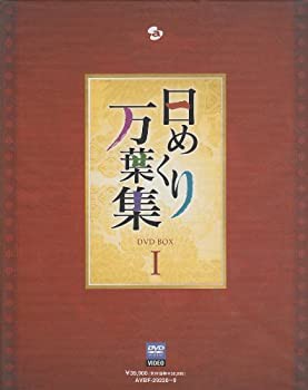 【未使用】【中古】 日めくり万葉集 BOX I [DVD]