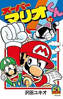 未使用】【中古】 スーパーマリオくん 1~最新巻(コロコロ 未使用】【中古】 スーパーマリオくん 1~最新巻(コロコロ