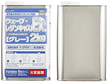 ウェーブ レジンキャストEX 2kg (ノンキシレングレー)（未使用品）