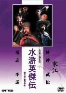 【未使用】【中古】水滸英傑伝 [DVD]