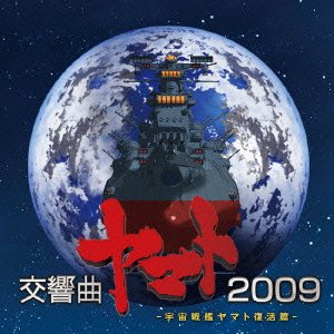 【未使用】【中古】 宇宙戦艦ヤマト復活篇 交響曲ヤマト2009の通販は 10,248円