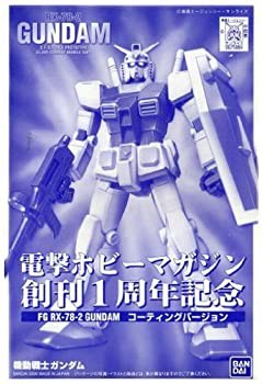 【電撃ホビー創刊1周年記念】 FG 1/144 ガンダム コーティングバージョン《（未使用品）