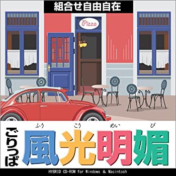 【未使用】【中古】 ごりっぱシリーズ Vol.17 風光明媚の通販は