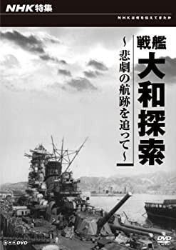 【未使用】【中古】 NHK特集 戦艦大和探索 〜悲劇の航跡を追って〜