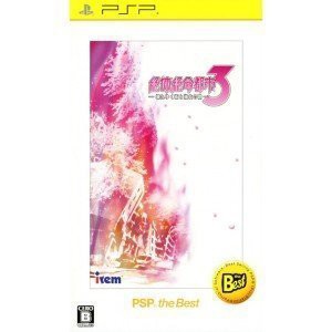 【未使用】【中古】 絶対絶命都市3 -壊れゆく街と彼女の歌- PSP the Best