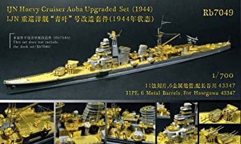 レインボーモデル 1/700日本海軍重巡洋艦青葉1944アップグレードセット（未使用品）