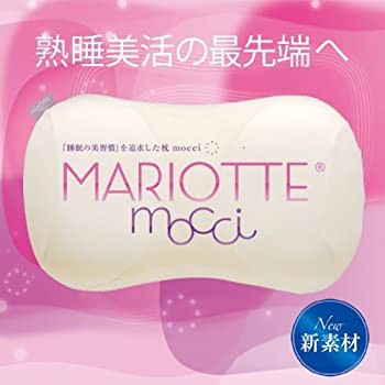 枕 MARIOTTE mocci マリオット モッチ（未開封・未使用品）の通販は