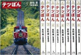 【未使用】【中古】テツぼん コミックセット (ビッグコミックススペシャル) [マーケットプレイスセット]