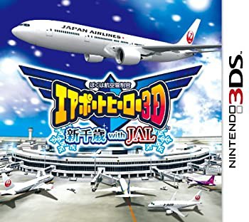 ぼくは航空管制官 エアポートヒーロー3D 新千歳 with JAL - 3DS(未使用品)