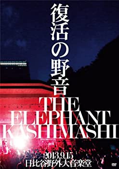 【未使用】【中古】復活の野音 2013.9.15 日比谷野外大音楽堂(初回限定盤) [DVD]の通販は