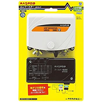 MASPRO UHFブースターUB35 2個セット