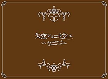 【未使用】【中古】失恋ショコラティエ DVD-BOX