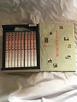 【未使用】【中古】映像で綴る昭和の流行歌 全10巻セット [マーケットプレイスDVDセット商品]