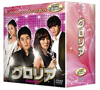 【未使用】【中古】グロリア全50話収録 コンプリート・シンプルDVD-BOX 期間限定生産