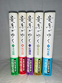 【未使用】【中古】 竜馬がゆく 全5巻完結セットの通販は