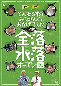 【未使用】【中古】とんねるずのみなさんのおかげでした 全落・水落オープンBOX [DVD]