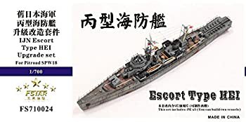 1/700 日本海軍 丙型海防艦 アップグレードセット(未使用品)