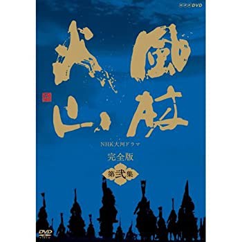 【未使用】【中古】内野聖陽主演 大河ドラマ 風林火山 完全版 第弐集 DVD-BOX 全6枚【NHKスクエア限定商品】