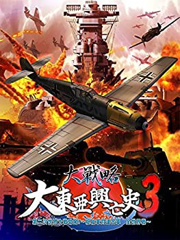 【未使用】【中古】 大戦略 大東亜興亡史3 第二次世界大戦勃発! ~枢軸軍対連合軍 全世界戦~ (豪華限定版) 【公式データブック同梱】PSVit