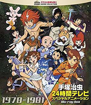 【未使用】【中古】手塚治虫 24時間テレビ スペシャルアニメーション Blu-ray BOX 1978-1981