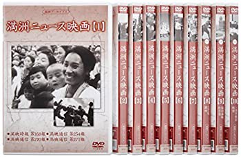 【未使用】【中古】 満州アーカイブス 満州ニュース映画 全10巻セット [DVD]の通販は