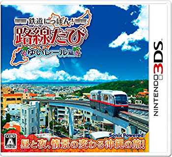 【未使用】【中古】 鉄道にっぽん! 路線たび ゆいレール編 - 3DS