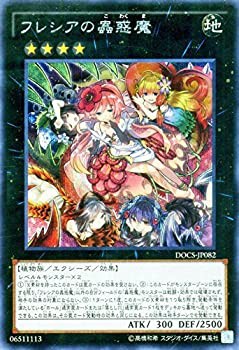 【未使用】【中古】 遊戯王OCG フレシアの蟲惑魔 シークレット DOCS-JP082-SE