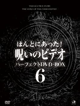 【未使用】【中古】 ほんとにあった!呪いのビデオ パーフェクトDVD-BOX6