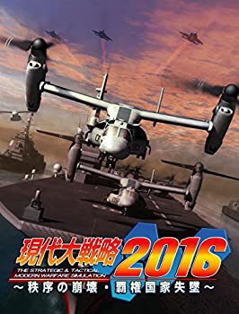 現代大戦略2016~秩序の崩壊・覇権国家失墜~ - PS3（未使用品）